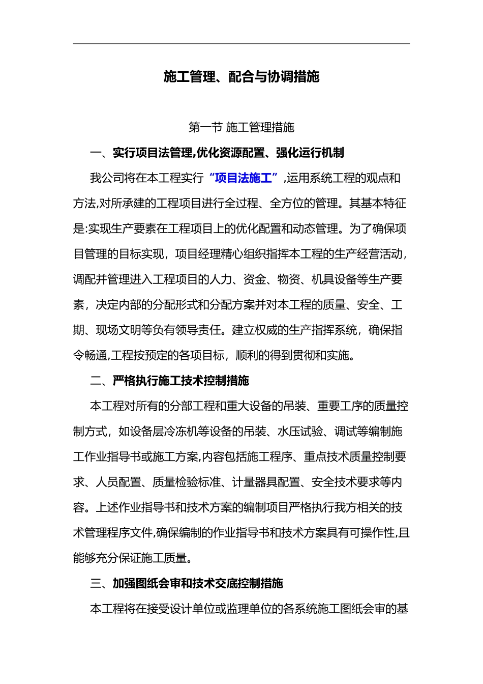 2024年施工管理配合和协调措施_第1页