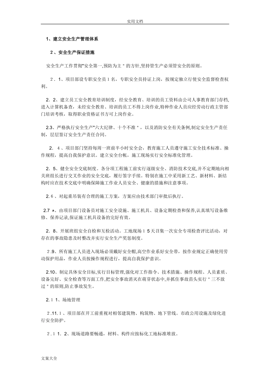 2024年施工技术保证要求措施_第2页