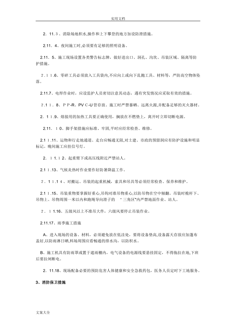 2024年施工技术保证要求措施_第3页