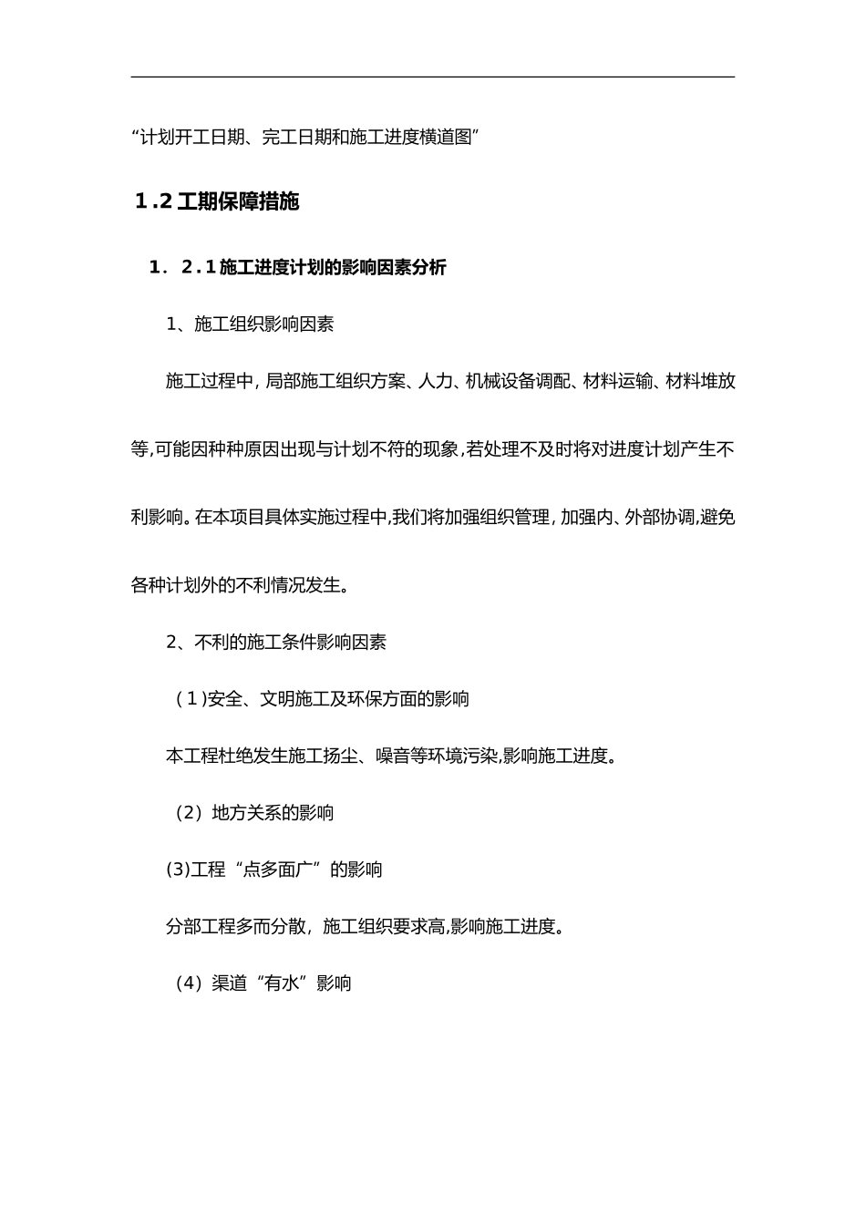 2024年施工进度计划安排与保证措施_第2页