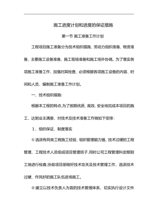 2024年施工进度计划和进度的保证措施