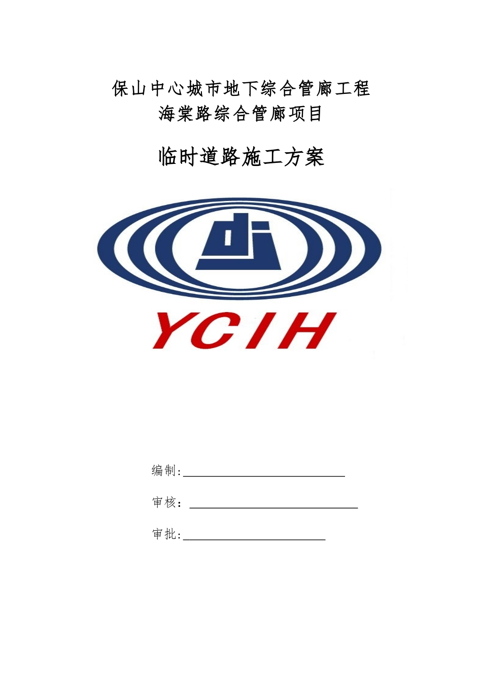 2024年施工临时道路施工方案_第1页