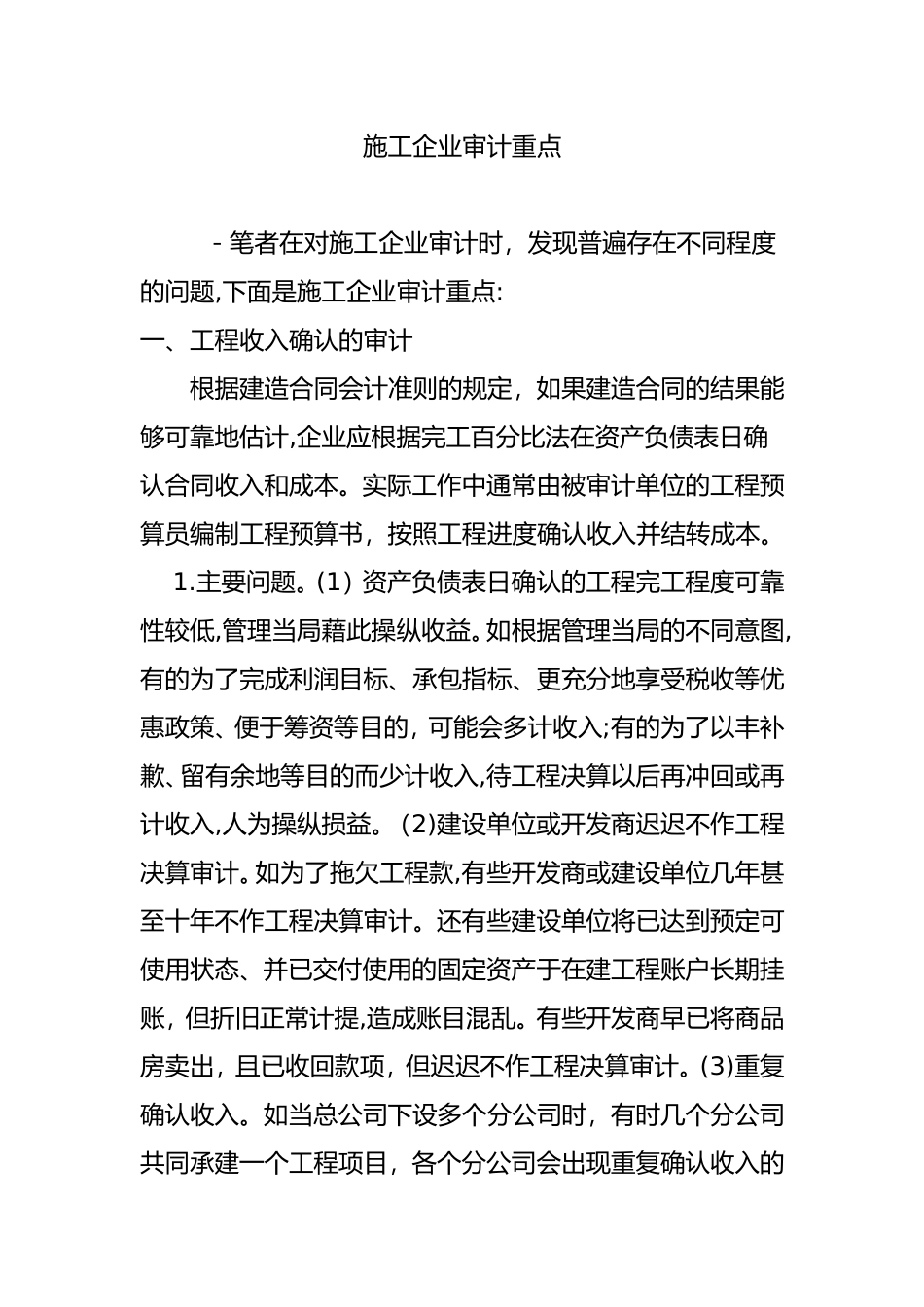 2024年施工企业审计重点_第1页