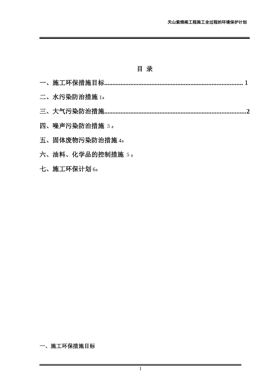 2024年施工全过程的环境保护计划_第1页