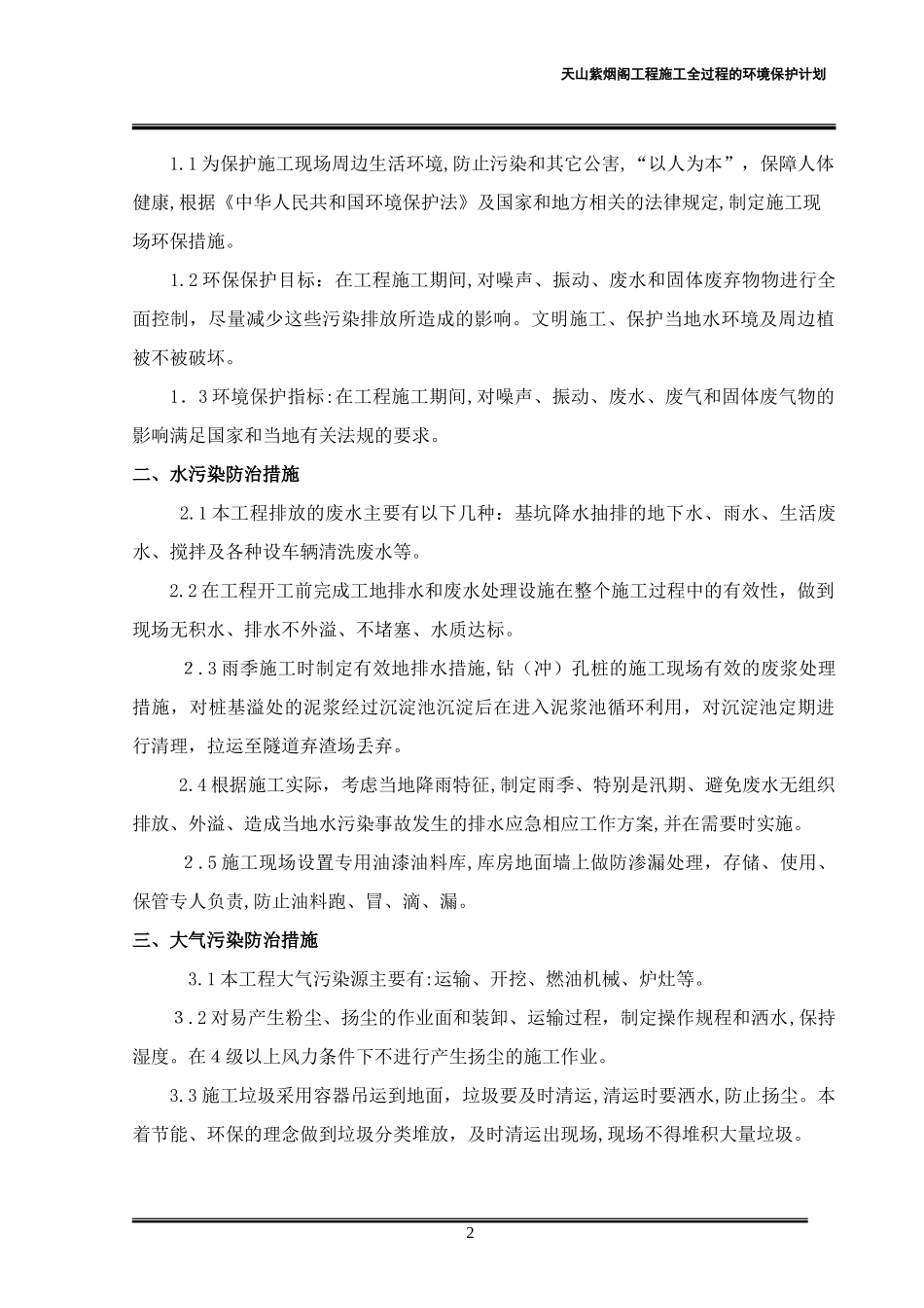 2024年施工全过程的环境保护计划_第2页