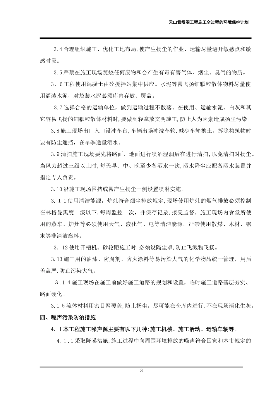 2024年施工全过程的环境保护计划_第3页