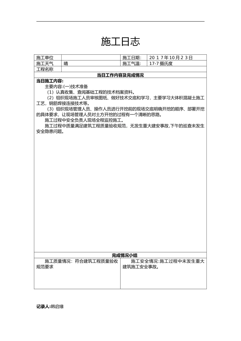 2024年施工日志施工文字_第1页