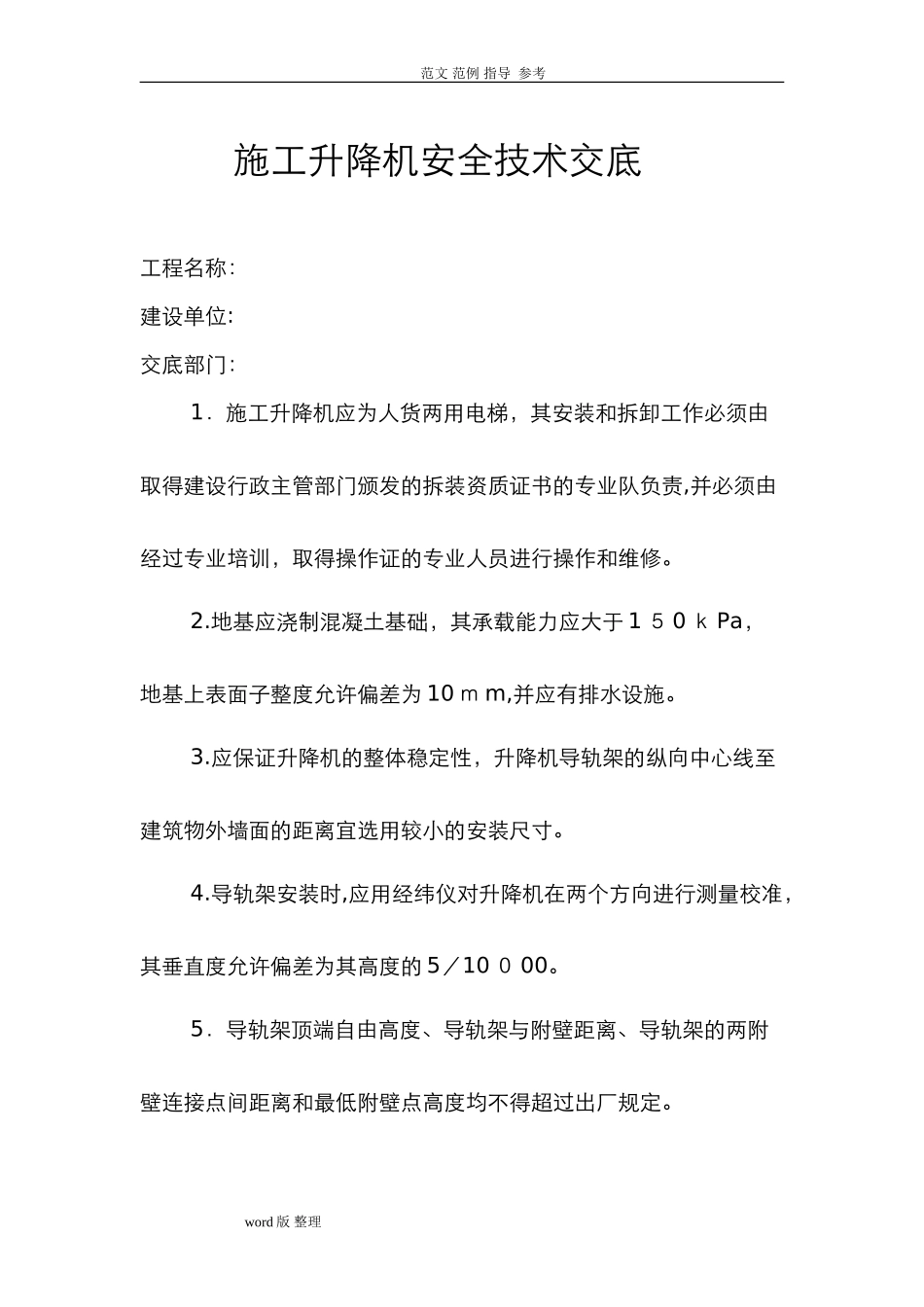 2024年施工升降机安全技术交底大全_第1页