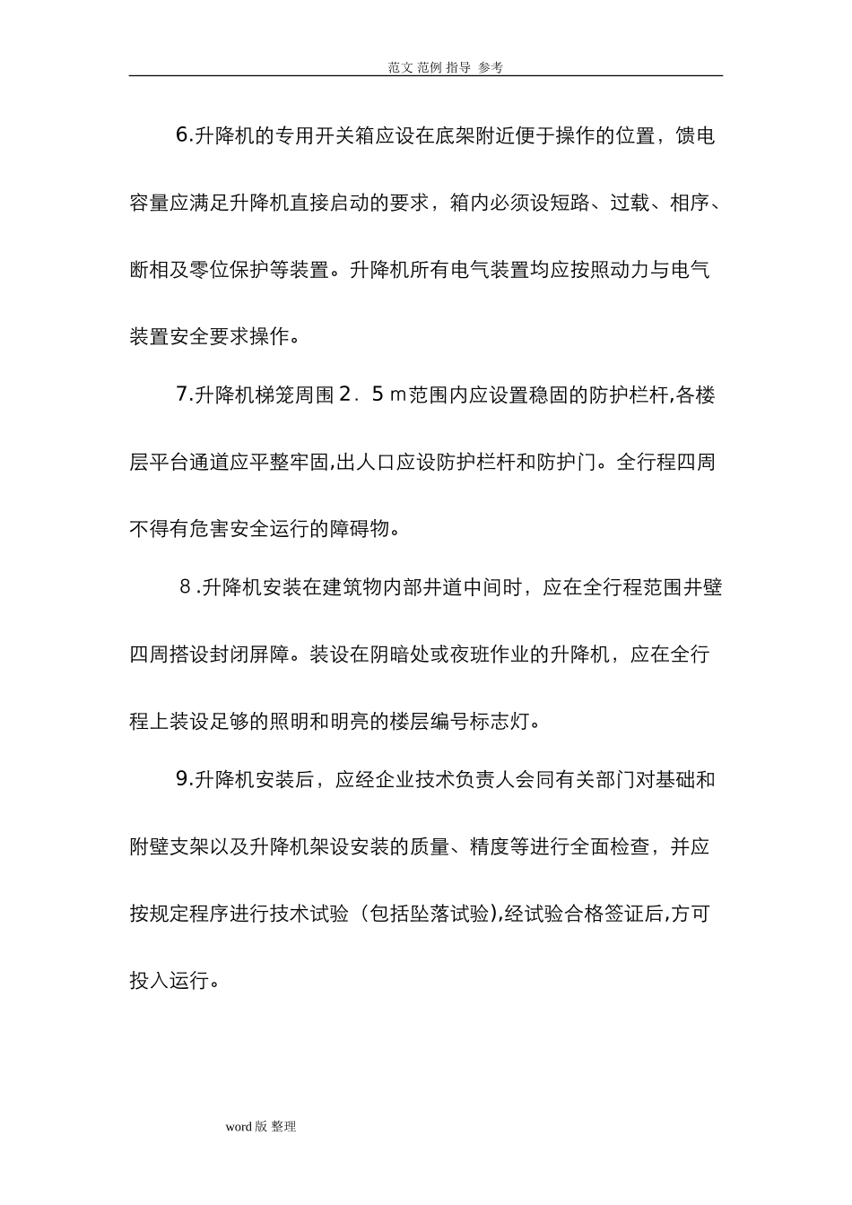 2024年施工升降机安全技术交底大全_第2页