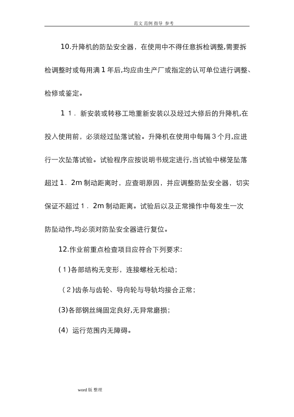 2024年施工升降机安全技术交底大全_第3页