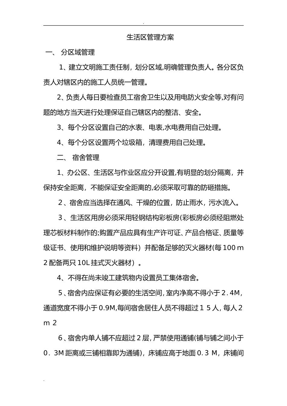 2024年施工生活管理实施方案_第1页