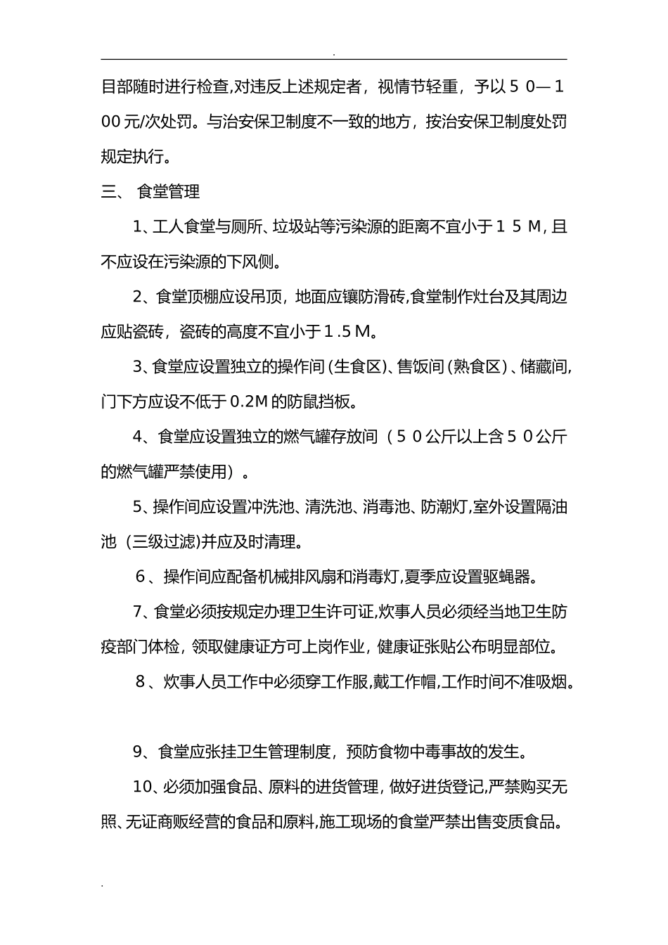 2024年施工生活管理实施方案_第3页