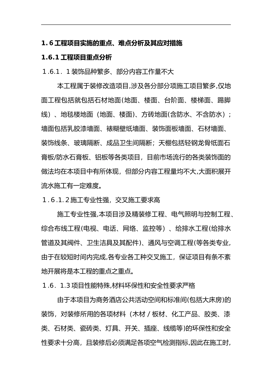 2024年施工实施重点、难点与应对措施_第1页