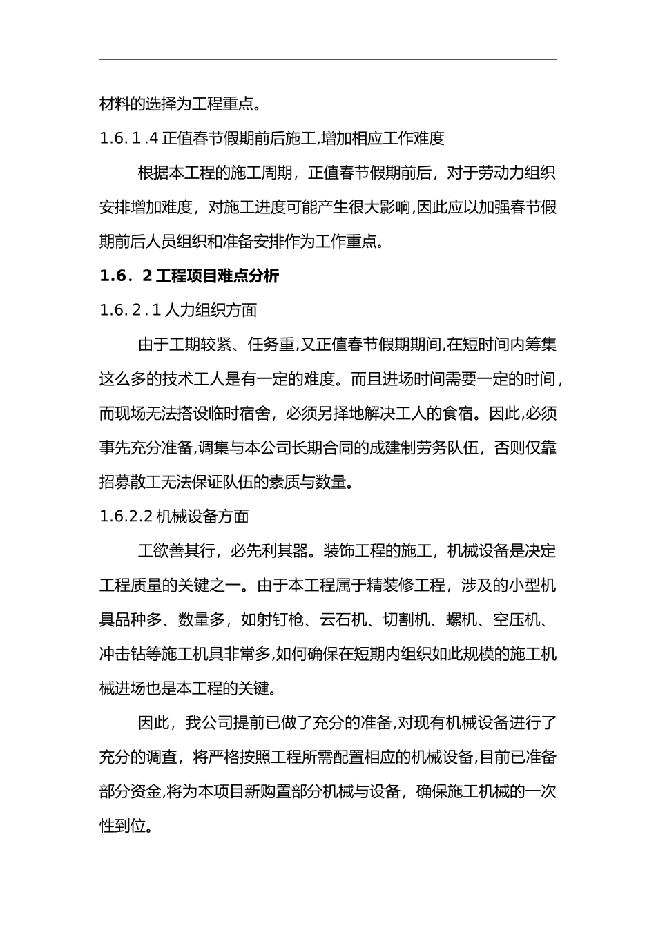 2024年施工实施重点、难点与应对措施_第2页