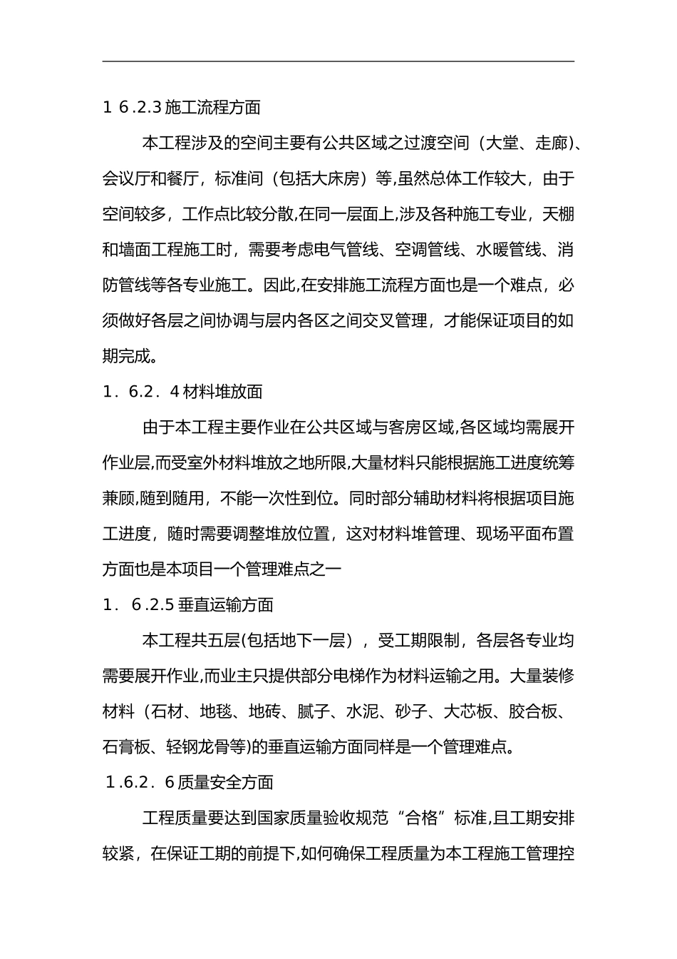 2024年施工实施重点、难点与应对措施_第3页