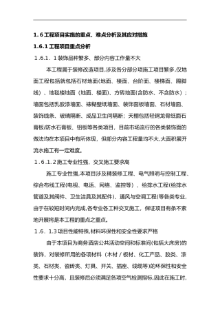 2024年施工实施重点、难点与应对措施