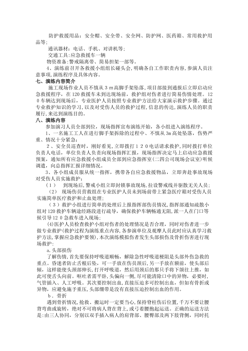 2024年施工现场防高空坠落应急演练活动方案_第2页