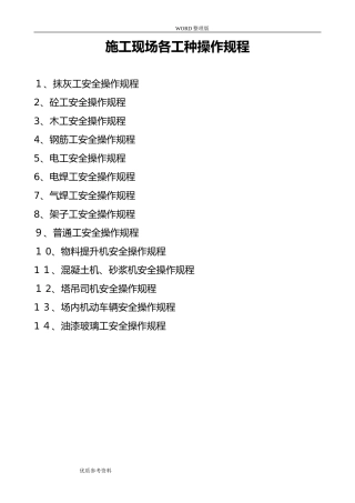 2024年施工现场各工种操作规程完整