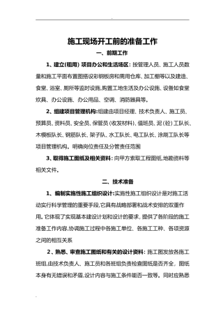 2024年施工现场开工前的准备工作