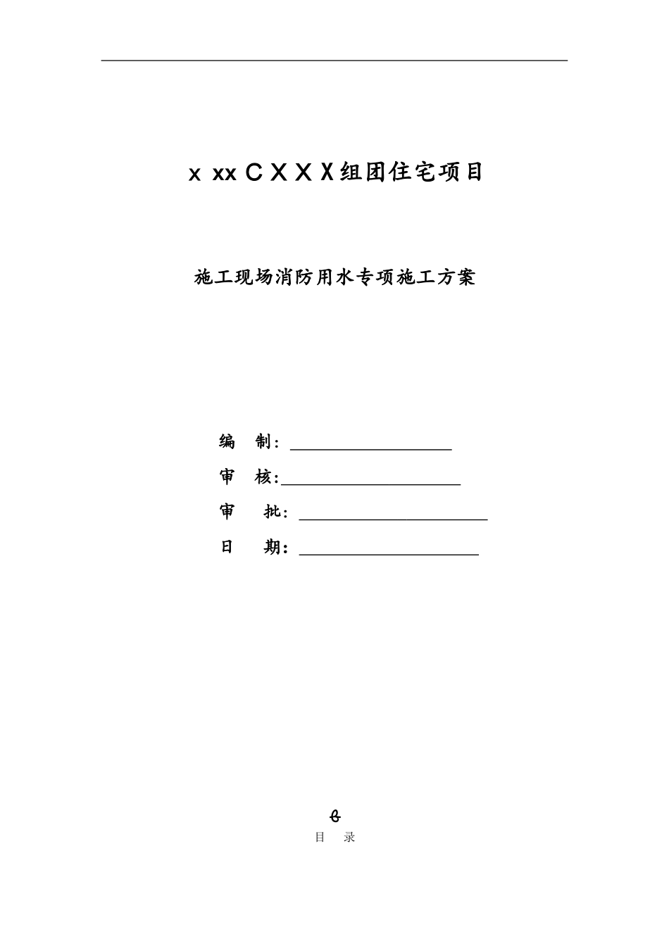 2024年施工现场临时消防用水方案分开_第1页
