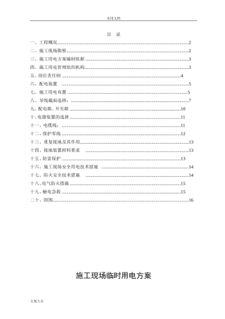 2024年施工现场临时用电方案设计
