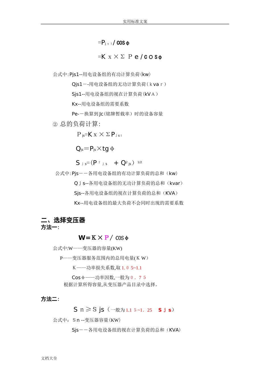 2024年施工现场临时用电计算方式_第2页