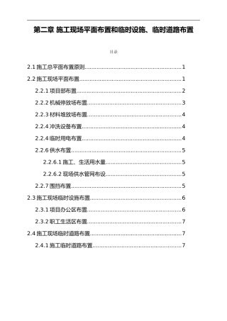 2024年施工现场平面布置和临时设施、临时道路布置