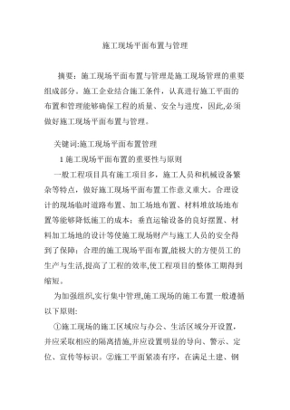 2024年施工现场平面布置与管理