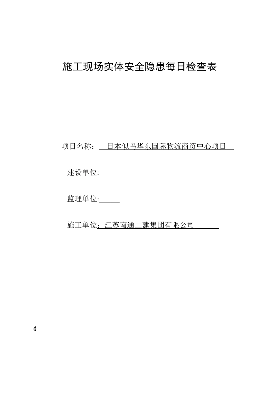 2024年施工现场实体每日检查表_第1页