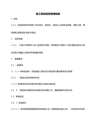2024年施工现场物资管理制度
