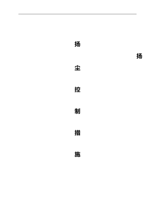 2024年施工现场扬尘控制措施