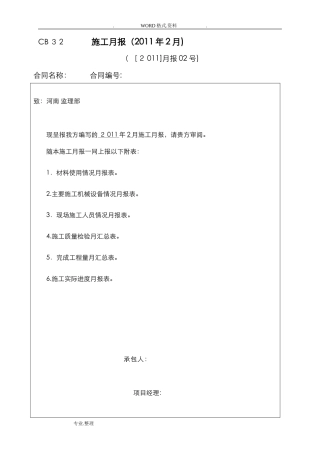 2024年施工月报范本[最全的]