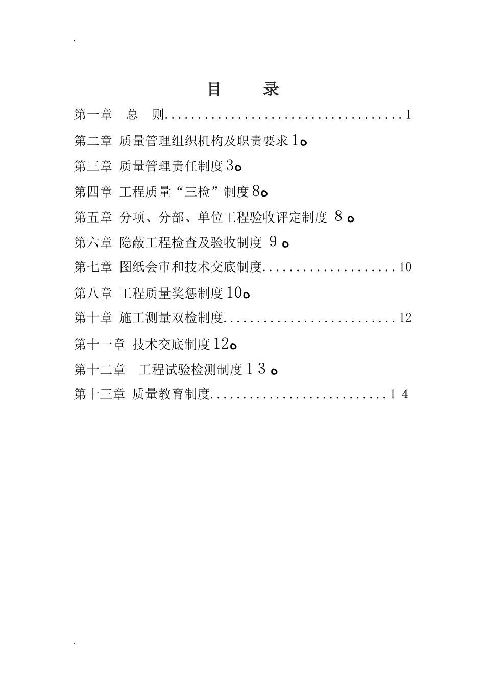 2024年施工质量管理制度_第3页