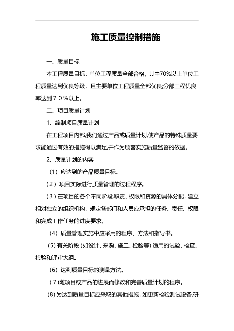 2024年施工质量控制方法_第1页