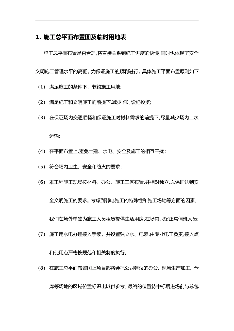 2024年施工总平面布置图与临时用地表_第1页