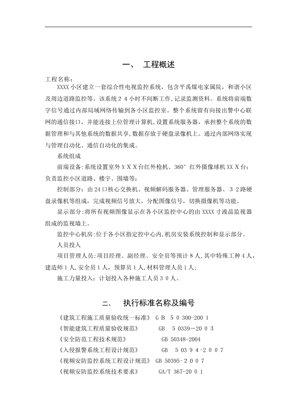 2024年施工组织方案安防监控系统_第2页