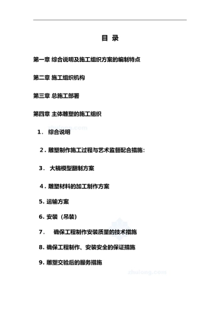 2024年施工组织方案--雕塑景观