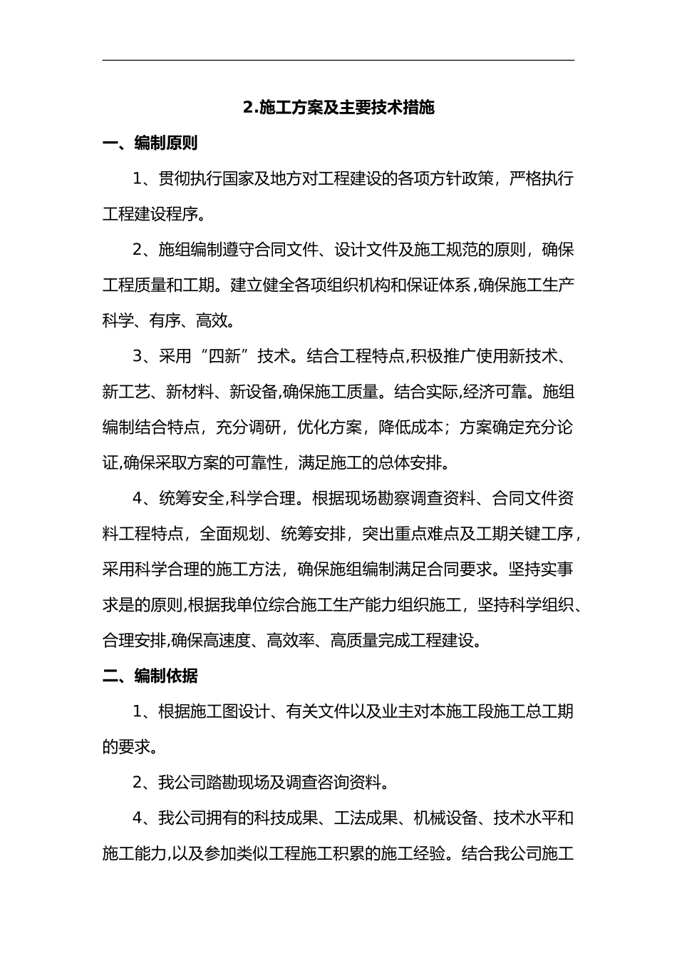 2024年施工组织设计方案与主要技术措施_第1页