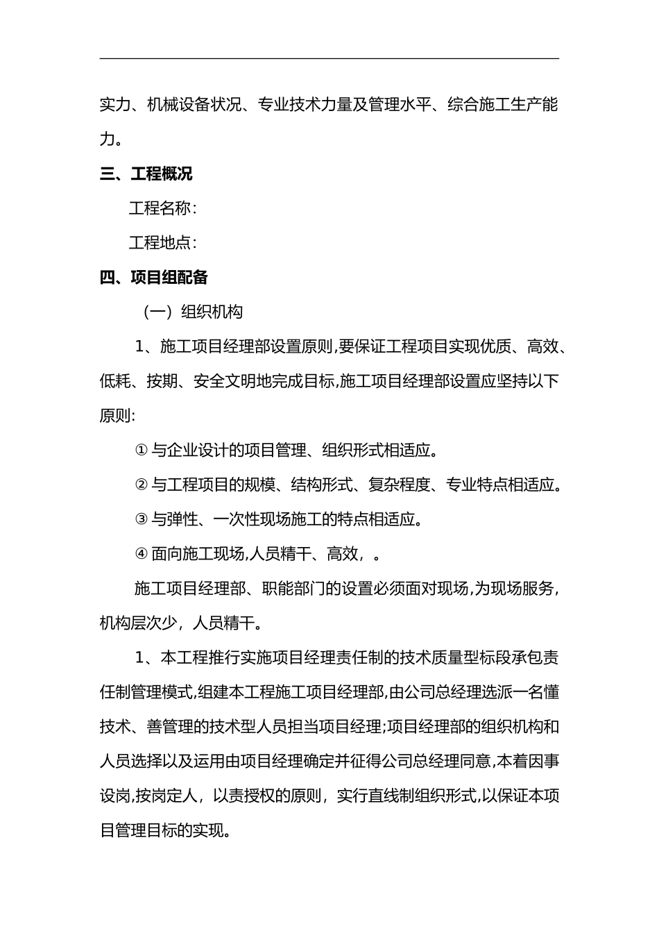 2024年施工组织设计方案与主要技术措施_第2页