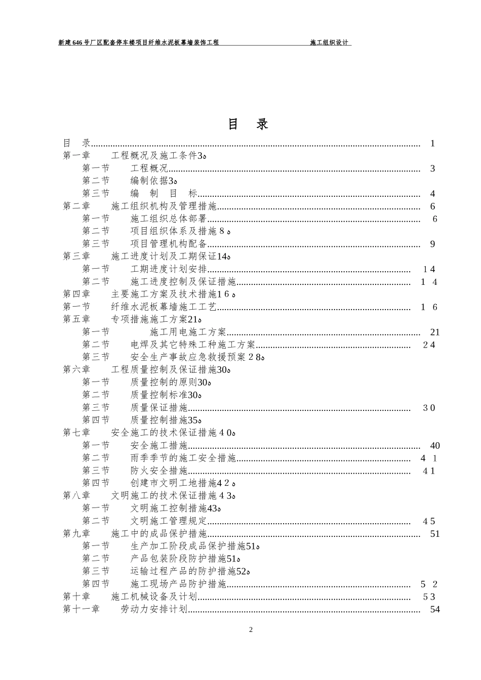 2024年施工组织设计外墙纤维板_第2页