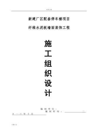 2024年施工组织设计外墙纤维板