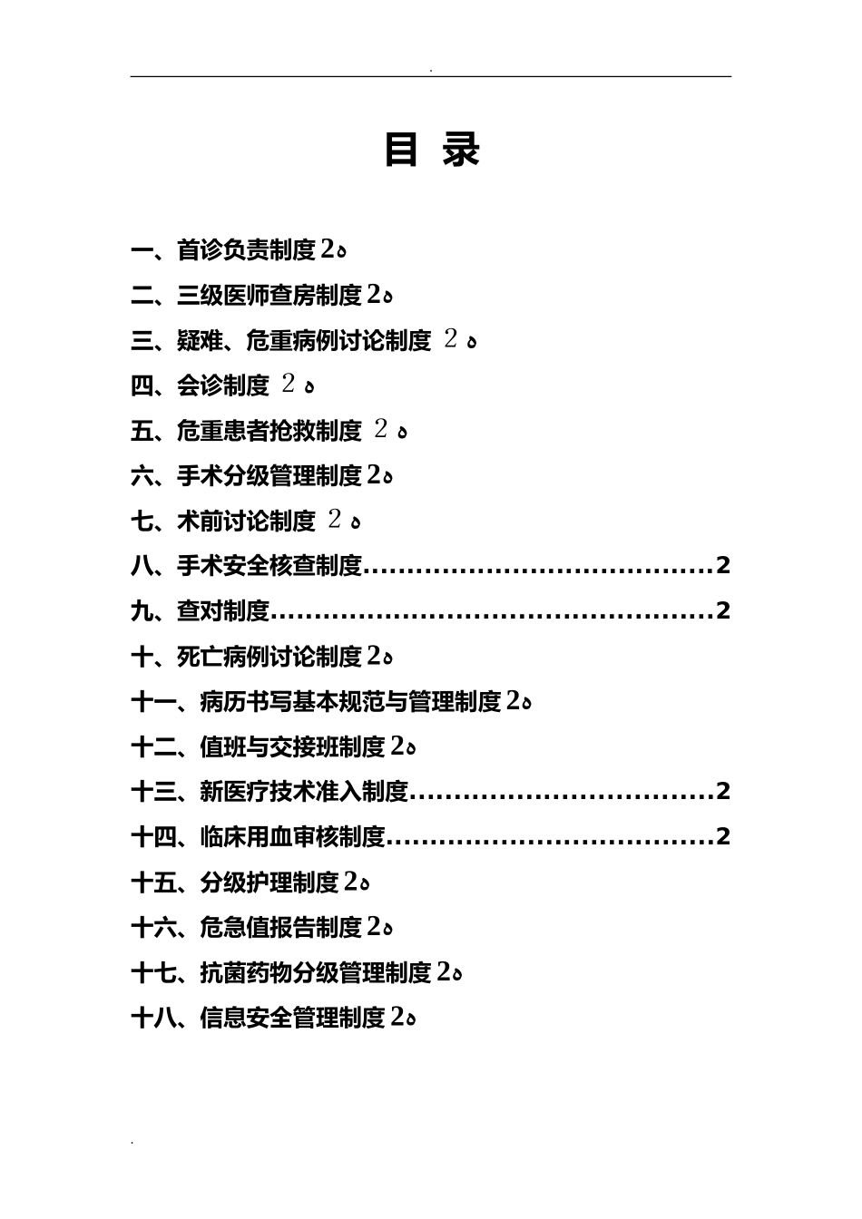 2024年十八项医疗核心制度2_第2页