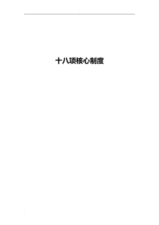 2024年十八项医疗核心制度2