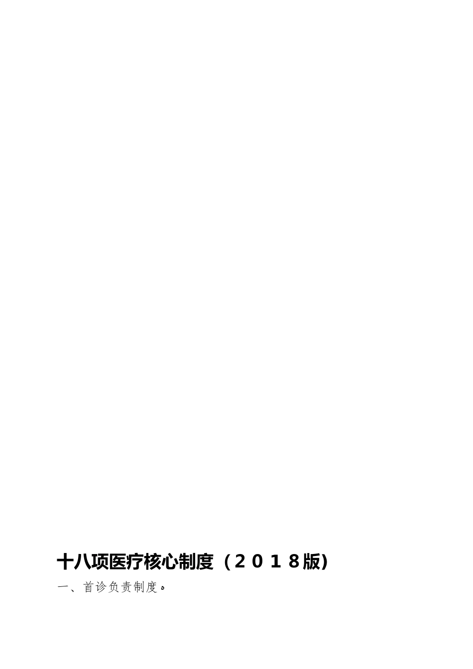 2024年十八项医疗核心制度5_第1页