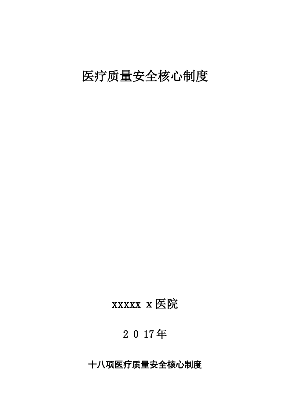 2024年十八项医疗核心制度6_第1页