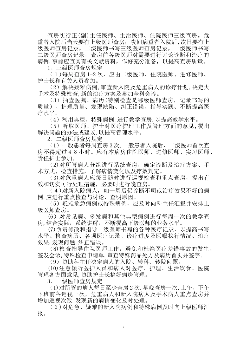 2024年十八项医疗核心制度6_第3页