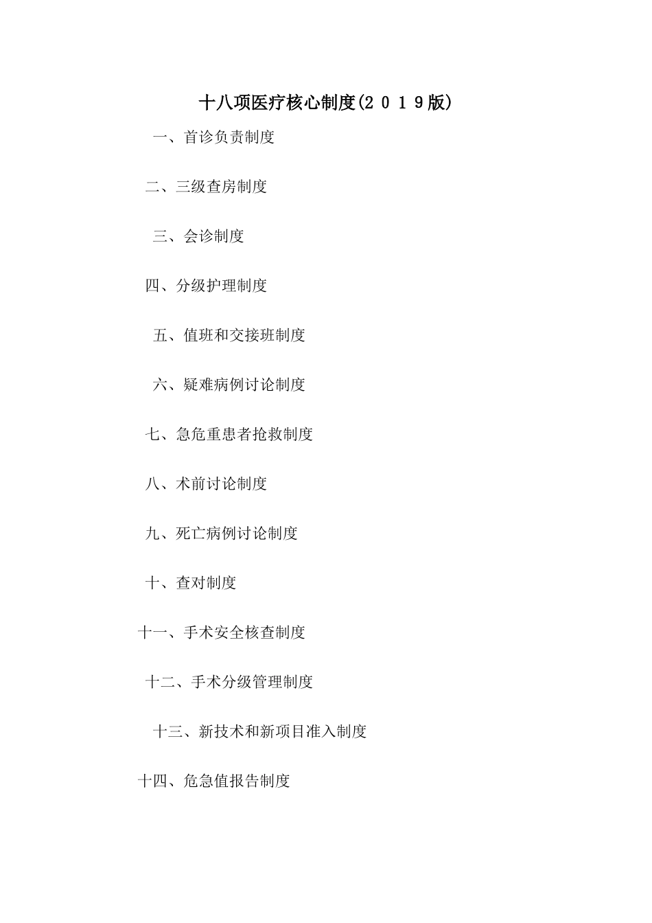 2024年十八项医疗核心制度完整版_第1页