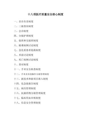 2024年十八项医疗质量安全核心制度完整版