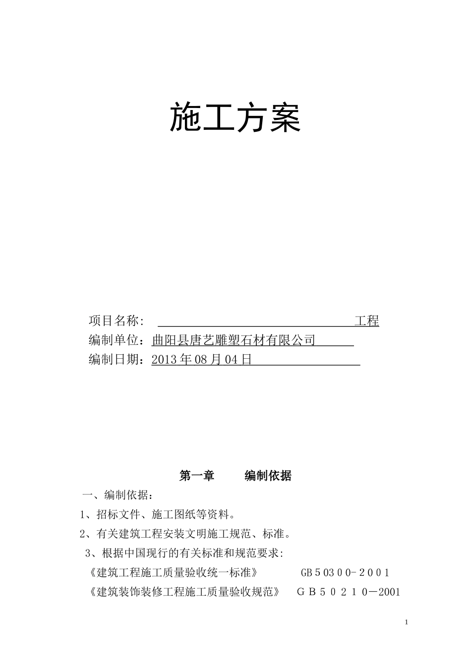 2024年石材栏杆施工方案_第1页