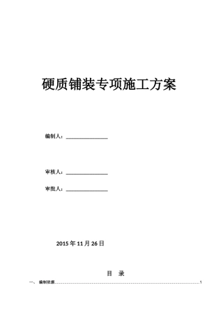 2024年石材铺装专项施工方案